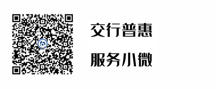 交行普惠，，服务小微