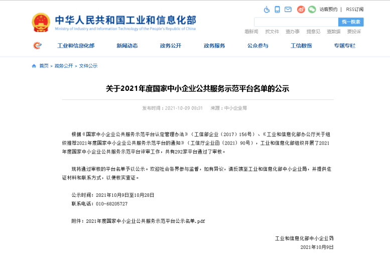 热烈：仄讲﹑innacle集团入选国家中小企业公共服务树模平台