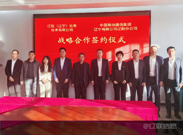 平博pinnacle信息与中国移动辽阳分公司签署战略相助协议